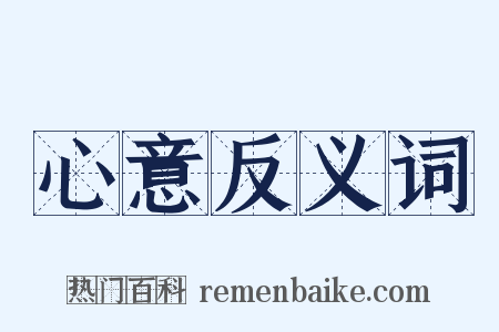 心意反义词是什么意思的图片